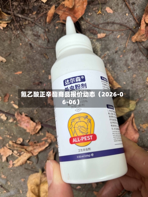 氰乙酸正辛酯商品报价动态（2026-06-06）