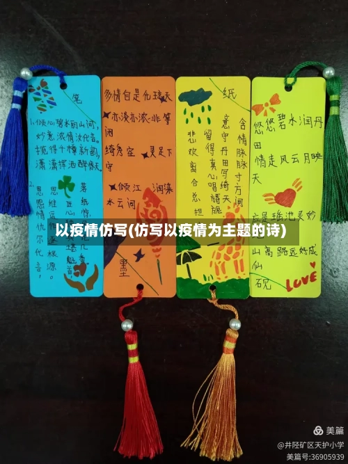 以疫情仿写(仿写以疫情为主题的诗)