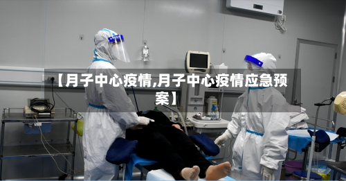 【月子中心疫情,月子中心疫情应急预案】