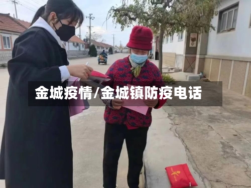 金城疫情/金城镇防疫电话