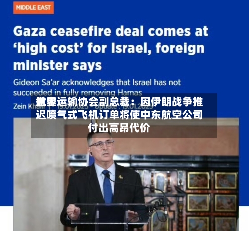 世界
航空运输协会副总裁:因伊朗战争推迟喷气式飞机订单将使中东航空公司付出高昂代价-第2张图片