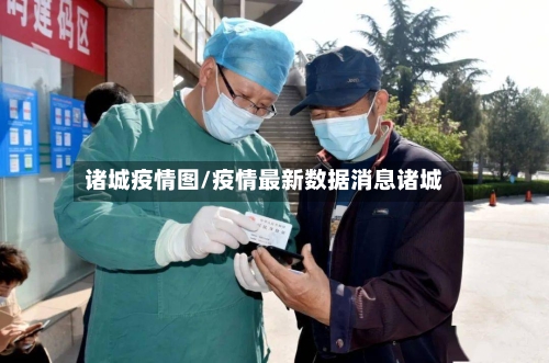 诸城疫情图/疫情最新数据消息诸城-第2张图片