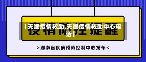 【天津疫情救助,天津疫情救助中心电话】-第3张图片
