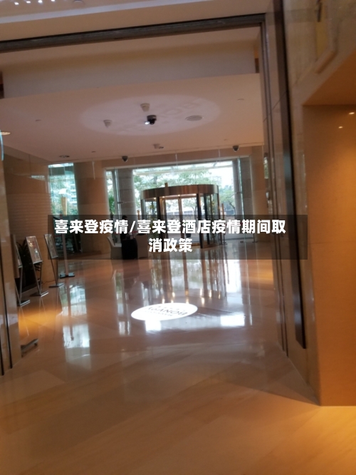 喜来登疫情/喜来登酒店疫情期间取消政策-第3张图片