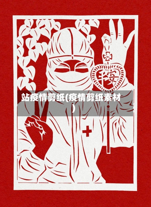 站疫情剪纸(疫情剪纸素材)