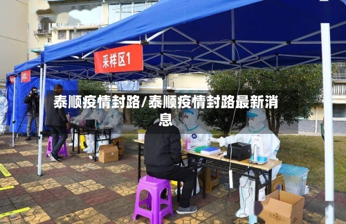 泰顺疫情封路/泰顺疫情封路最新消息