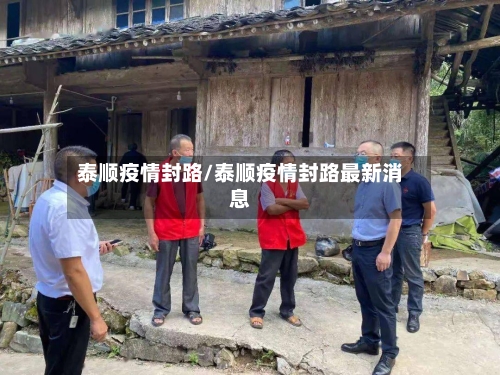 泰顺疫情封路/泰顺疫情封路最新消息-第2张图片