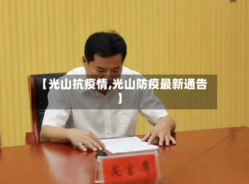 【光山抗疫情,光山防疫最新通告】