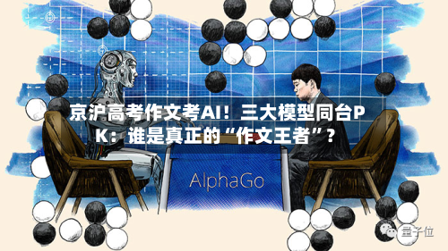 京沪高考作文考AI！三大模型同台PK：谁是真正的“作文王者”？-第2张图片