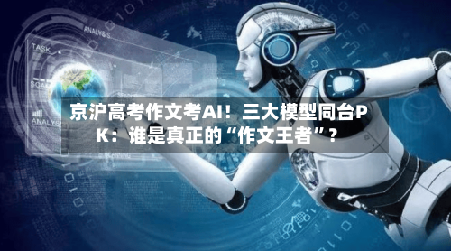 京沪高考作文考AI！三大模型同台PK：谁是真正的“作文王者	”？-第3张图片
