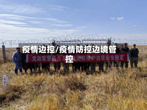 疫情边控/疫情防控边境管控-第3张图片