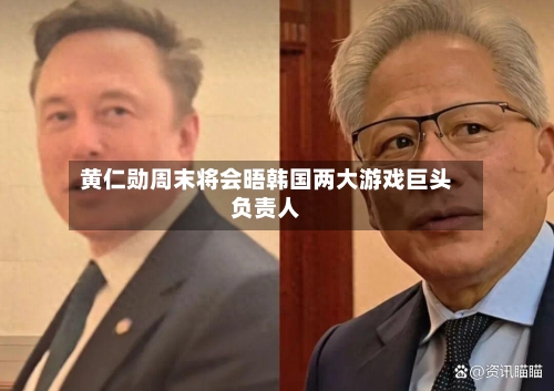 黄仁勋周末将会晤韩国两大游戏巨头负责人-第3张图片