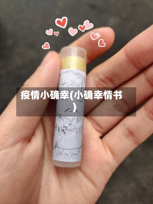 疫情小确幸(小确幸情书)