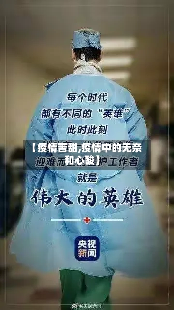 【疫情苦甜,疫情中的无奈和心酸】-第2张图片