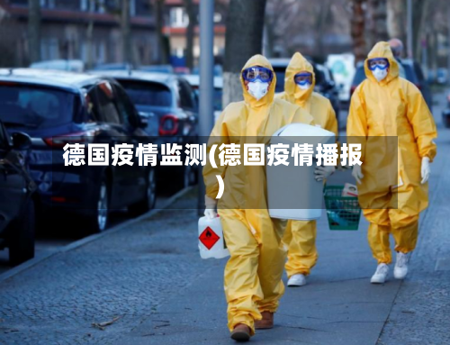 德国疫情监测(德国疫情播报)