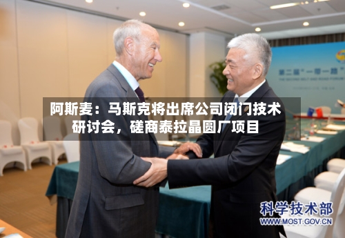 阿斯麦：马斯克将出席公司闭门技术研讨会，磋商泰拉晶圆厂项目-第2张图片