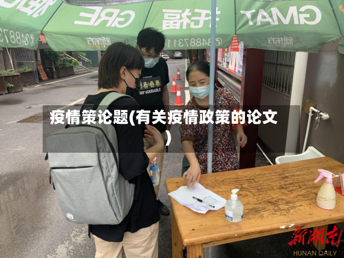 疫情策论题(有关疫情政策的论文)-第3张图片