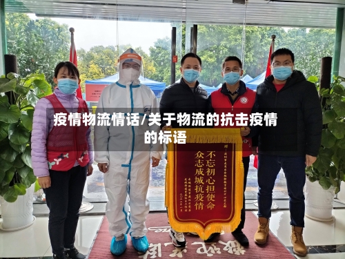 疫情物流情话/关于物流的抗击疫情的标语-第2张图片