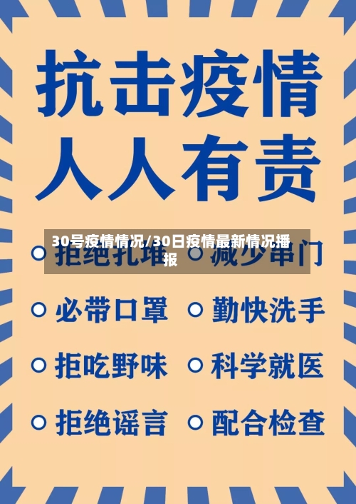 30号疫情情况/30日疫情最新情况播报