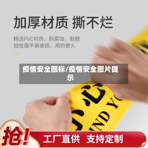 疫情安全图标/疫情安全图片提示-第2张图片