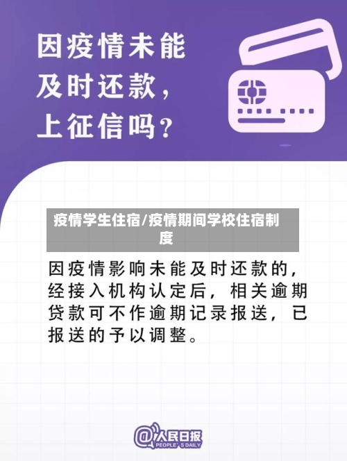 疫情学生住宿/疫情期间学校住宿制度-第2张图片