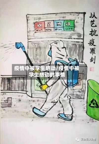疫情中被学生感动/疫情中被学生感动的事情-第2张图片