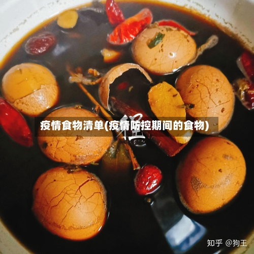 疫情食物清单(疫情防控期间的食物)