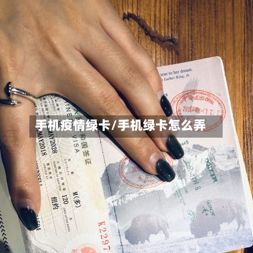手机疫情绿卡/手机绿卡怎么弄-第2张图片