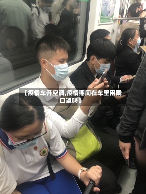 【疫情车开空调,疫情期间在车里用戴口罩吗】