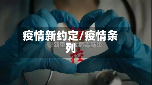 疫情新约定/疫情条列-第3张图片