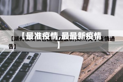 【最准疫情,最最新疫情】