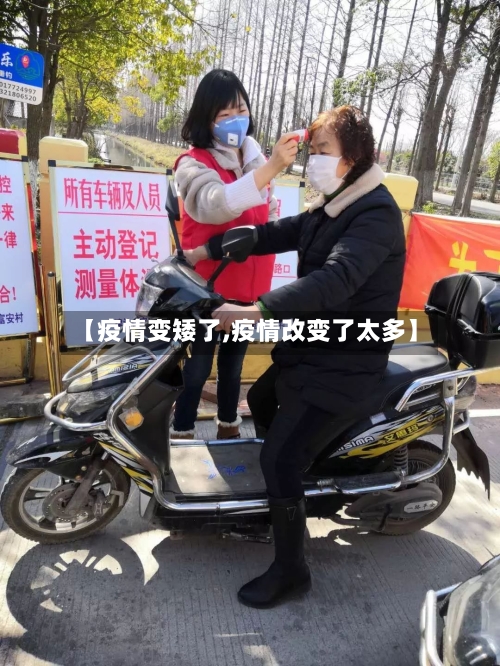 【疫情变矮了,疫情改变了太多】-第2张图片