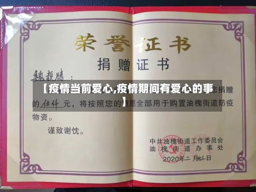 【疫情当前爱心,疫情期间有爱心的事】