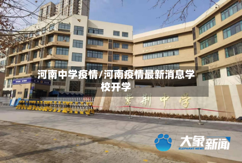 河南中学疫情/河南疫情最新消息学校开学