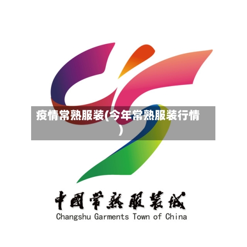 疫情常熟服装(今年常熟服装行情)-第2张图片