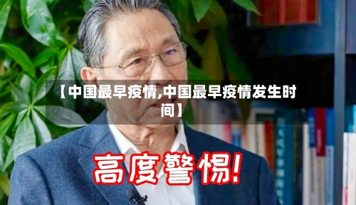 【中国最早疫情,中国最早疫情发生时间】