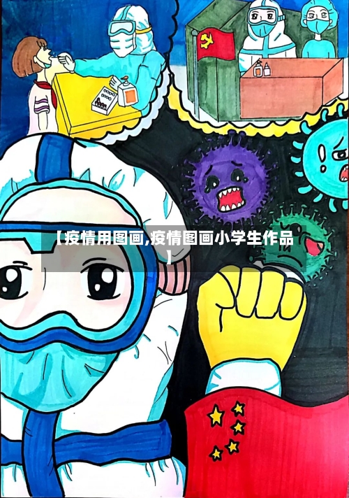 【疫情用图画,疫情图画小学生作品】