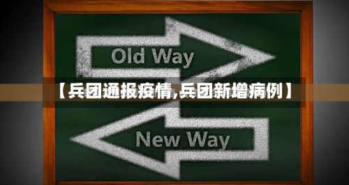 【兵团通报疫情,兵团新增病例】