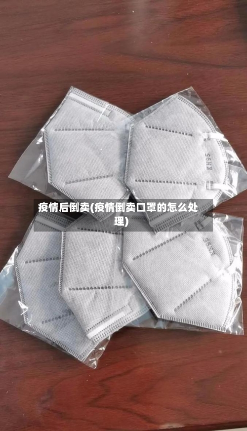 疫情后倒卖(疫情倒卖口罩的怎么处理)-第3张图片