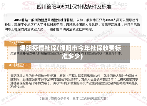 绵阳疫情社保(绵阳市今年社保收费标准多少)