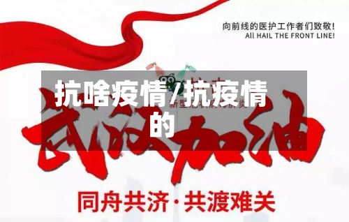 抗啥疫情/抗疫情的