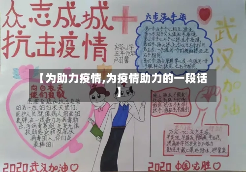 【为助力疫情,为疫情助力的一段话】-第2张图片