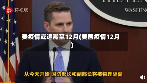 美疫情或追溯至12月(美国疫情12月)