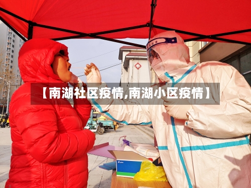 【南湖社区疫情,南湖小区疫情】-第3张图片