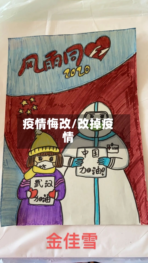 疫情悔改/改掉疫情