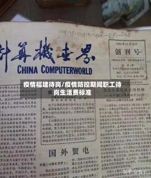 疫情福建待岗/疫情防控期间职工待岗生活费标准