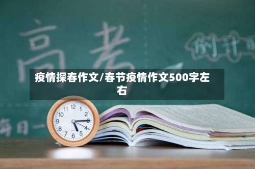疫情探春作文/春节疫情作文500字左右