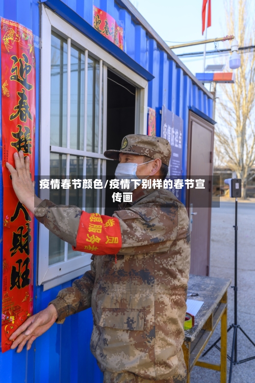 疫情春节颜色/疫情下别样的春节宣传画