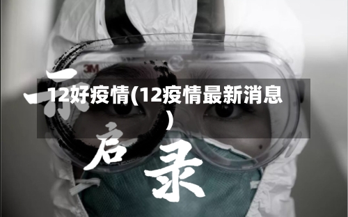 12好疫情(12疫情最新消息)-第3张图片