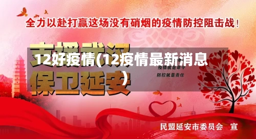 12好疫情(12疫情最新消息)